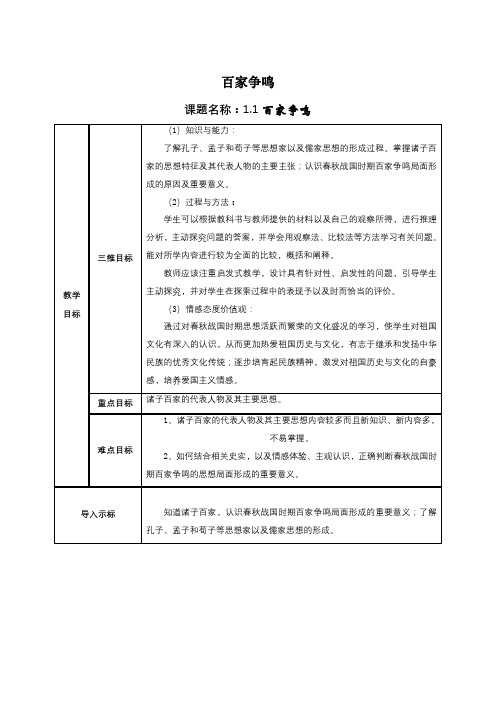 人民版高中历史必修三专题一第一课百家争鸣 (6)