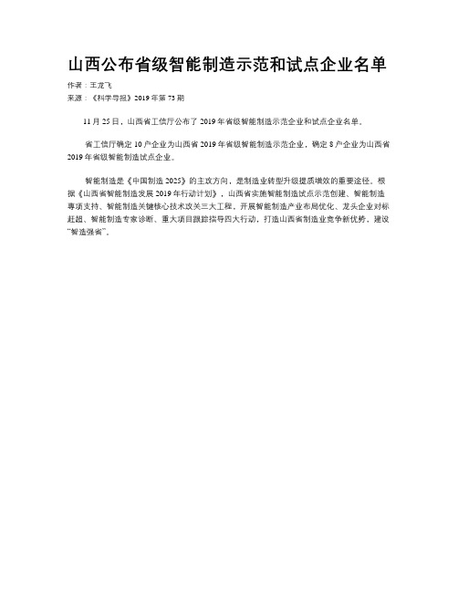 山西公布省级智能制造示范和试点企业名单