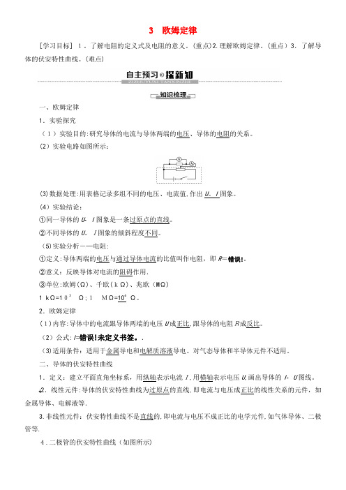 2020学年高中物理第2章3欧姆定律学案新人教版选修3-1(2021-2022学年)