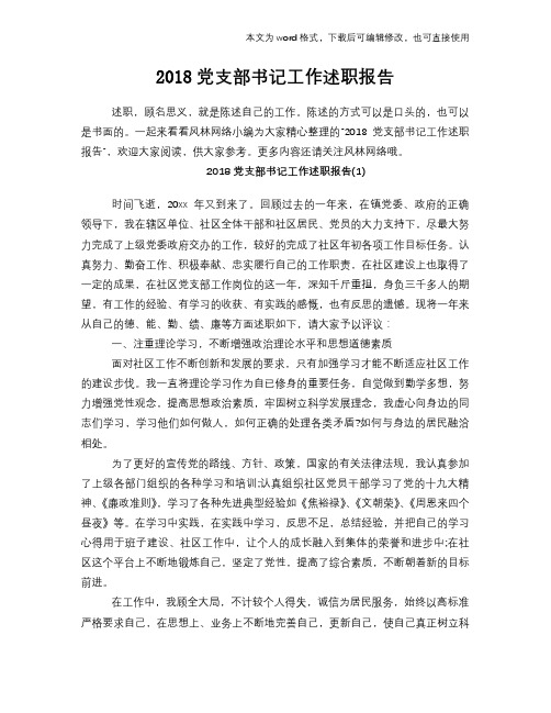 2018党支部书记工作述职报告学习参考范文