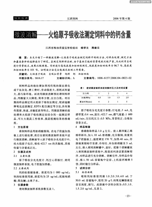 微波消解——火焰原子吸收法测定饲料中的钙含量