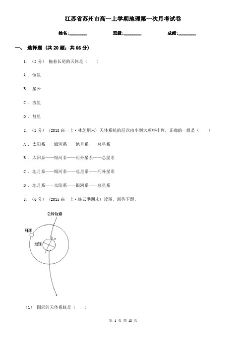 江苏省苏州市高一上学期地理第一次月考试卷