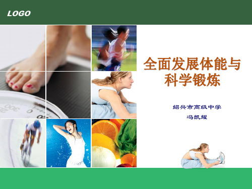 人教版高中体育与健康《全面发展体能与科学锻炼》PPT 课件