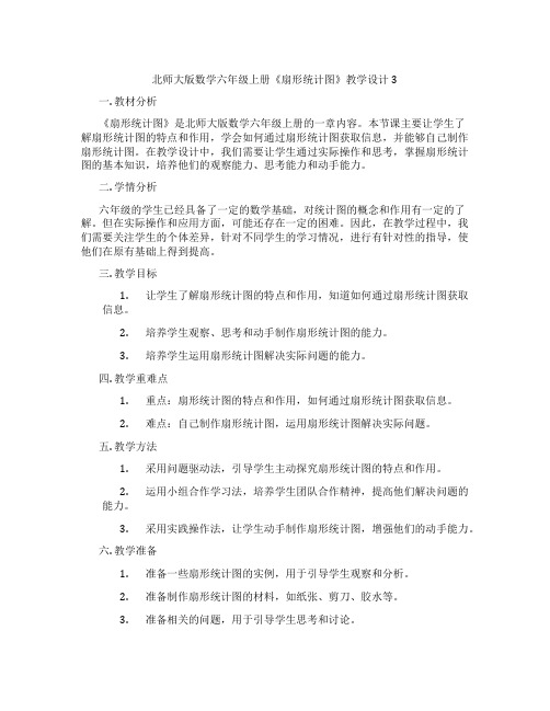 北师大版数学六年级上册《扇形统计图》教学设计3