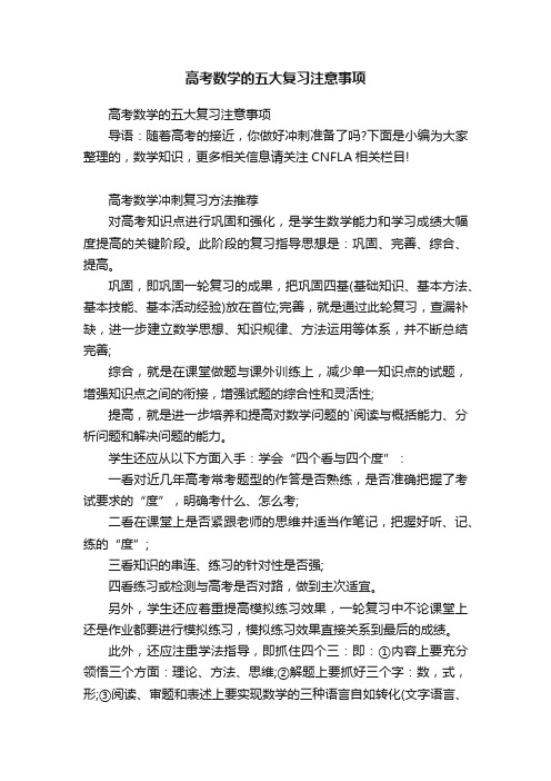 高考数学的五大复习注意事项