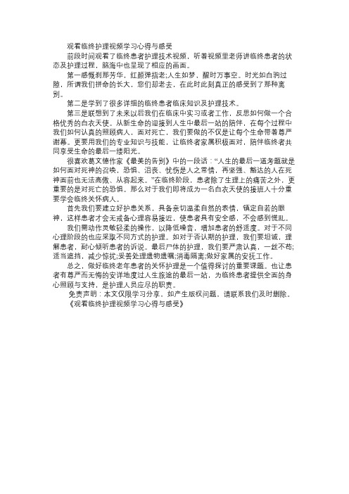 观看临终护理视频学习心得与感受