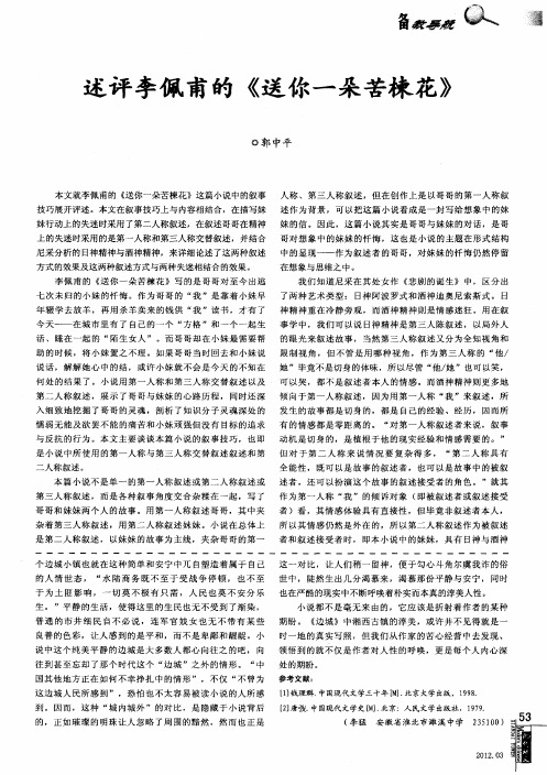 述评李佩甫的《送你一朵苦楝花》