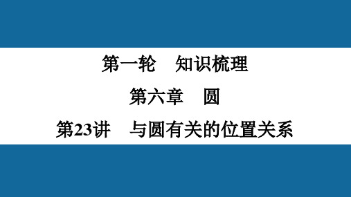 2022年中考数学一轮复习课件：第23讲 与圆有关的位置关系