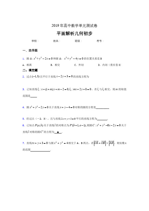 最新精编2020高考数学专题训练《平面解析几何初步》完整考试题(含标准答案)