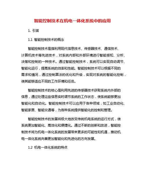 智能控制技术在机电一体化系统中的应用