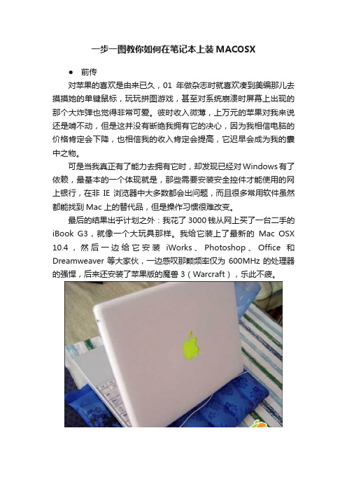 一步一图教你如何在笔记本上装MACOSX