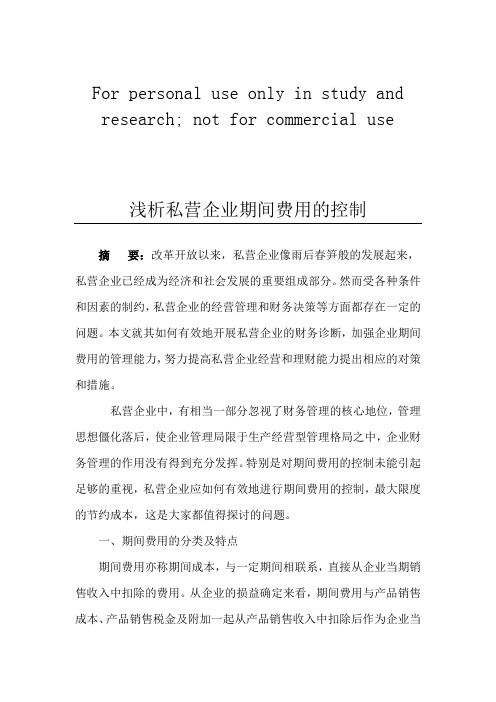 浅议私营企业期间费用的控制