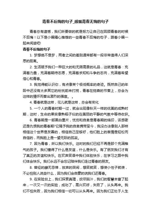 青春不后悔的句子_感慨青春无悔的句子