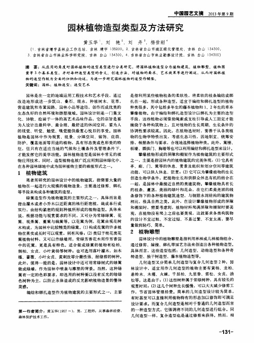 园林植物造型类型及方法研究