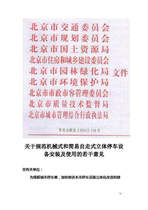 关于规范机械式和简易自走式立体停车设备安装及使用的若干意见