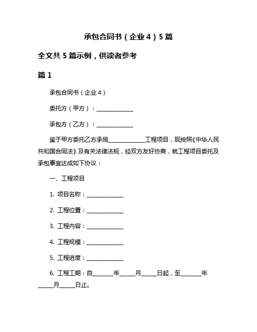 承包合同书(企业4)5篇