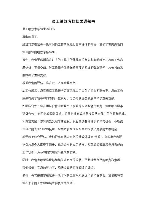 员工绩效考核结果通知书