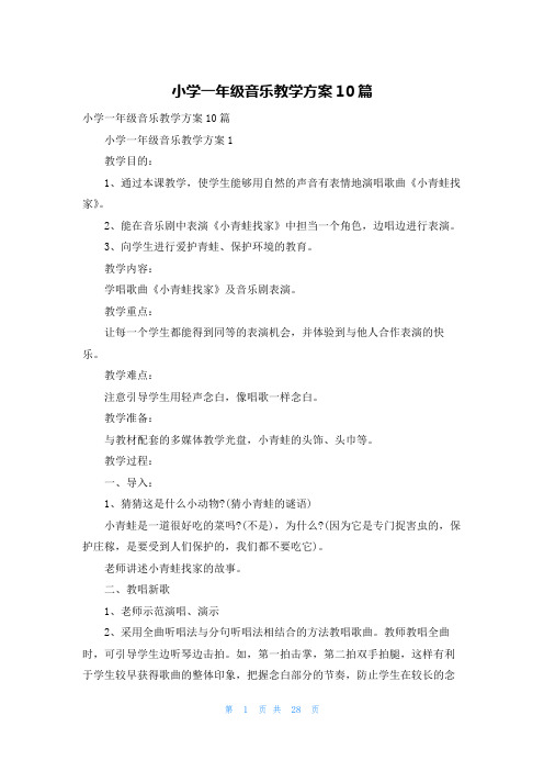 小学一年级音乐教学方案10篇