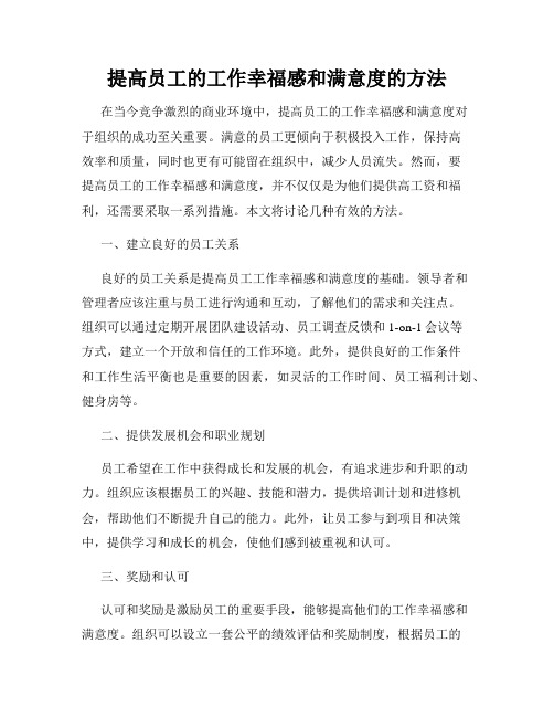 提高员工的工作幸福感和满意度的方法