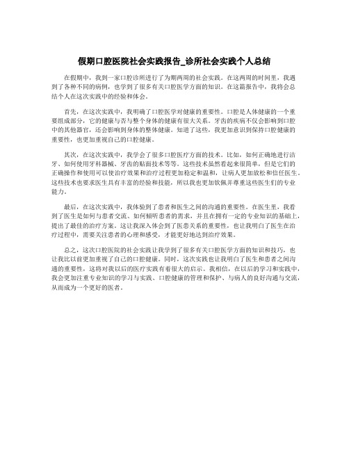 假期口腔医院社会实践报告_诊所社会实践个人总结