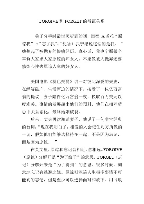 FORGIVE和FORGET的辩证关系