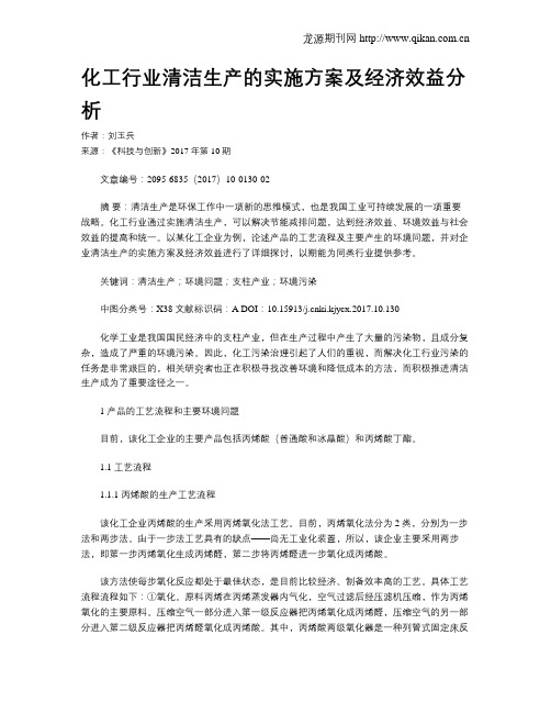 化工行业清洁生产的实施方案及经济效益分析