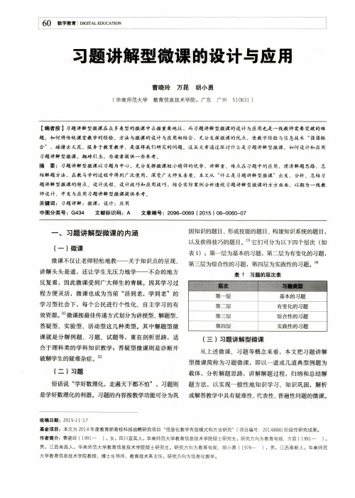 习题讲解型微课的设计与应用