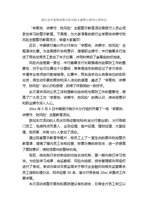 银行业学案例讲操守防风险主题警示教育心得体会_教育心得体会_