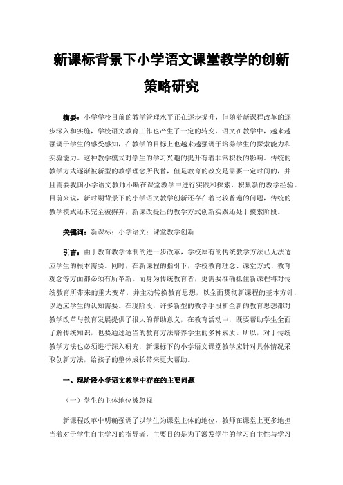 新课标背景下小学语文课堂教学的创新策略研究