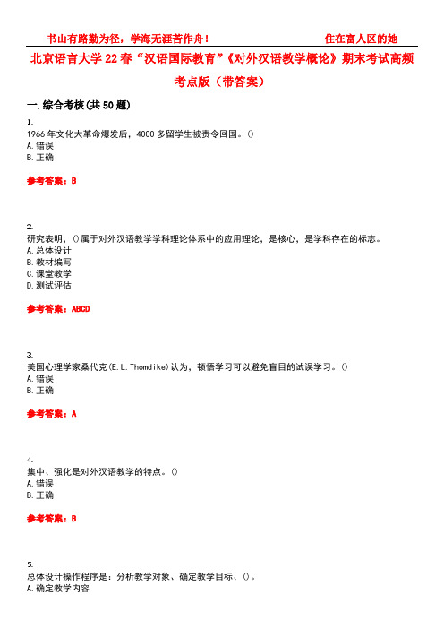 北京语言大学22春“汉语国际教育”《对外汉语教学概论》期末考试高频考点版(带答案)试卷号：2