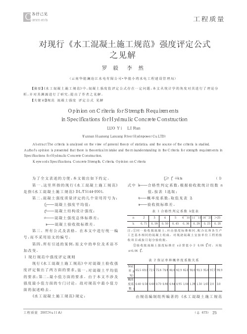 对现行_水工混凝土施工规范_强度评定公式之见解