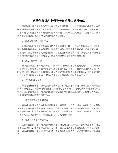 舆情危机处理中领导者回应能力提升策略