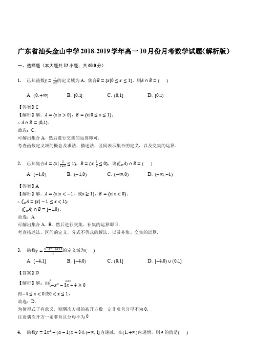 广东省汕头金山中学2018-2019学年高一10月份月考数学试题(解析版)