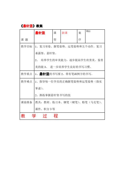 一年级上册硬笔书法教案-11-悬针竖-全国通用.doc