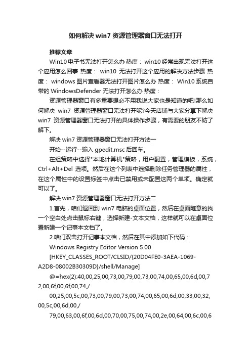 如何解决win7资源管理器窗口无法打开