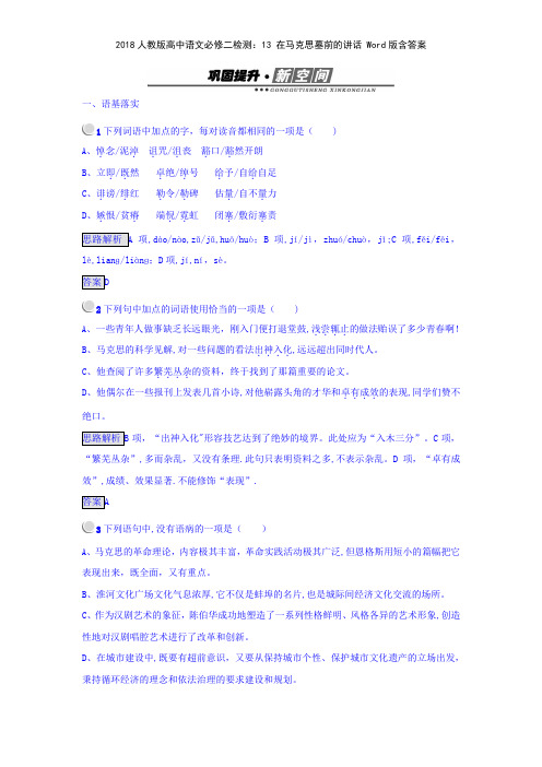 2018人教版高中语文必修二检测13 在马克思墓前的讲话 版含答案