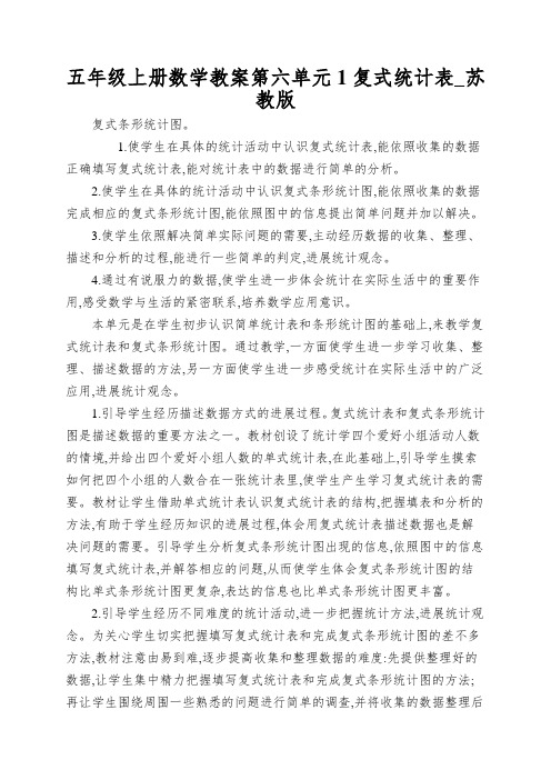 五年级上册数学教案第六单元1复式统计表_苏教版