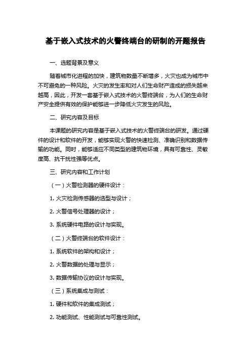 基于嵌入式技术的火警终端台的研制的开题报告