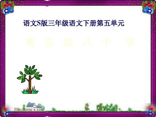 (语文S版)三年级语文下册课件 难忘的八个字 3 省优获奖课件ppt