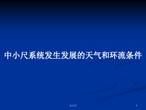 中小尺系统发生发展的天气和环流条件PPT学习教案