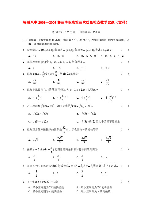 福建省福州八中高三数学第三次质量检查 文 新人教版