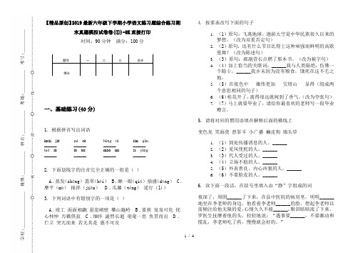 【精品原创】2019最新六年级下学期小学语文练习题综合练习期末真题模拟试卷卷(①)-8K直接打印