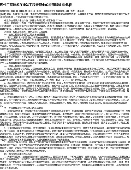 现代工程技术在建筑工程管理中的应用解析 李佩霖