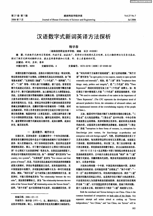 汉语数字式新词英译方法探析