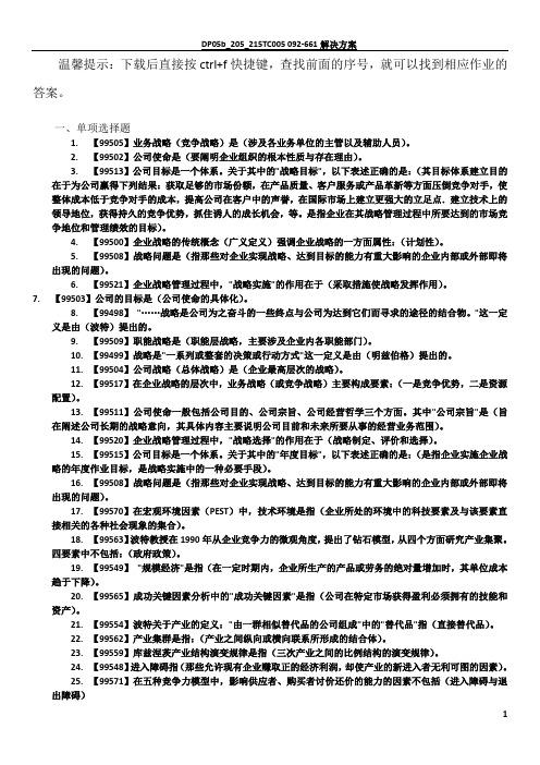 企业战略管理-课程作业答案-人大-作业-答案