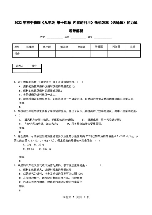 2022年初中物理《九年级 第十四章 内能的利用》热机效率(选择题)能力试卷带解析