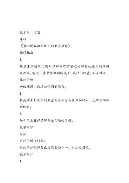 部编六年级数学《用比例解决问题》简敏标教案课件 一等奖新名师优质课获奖教学设计北京