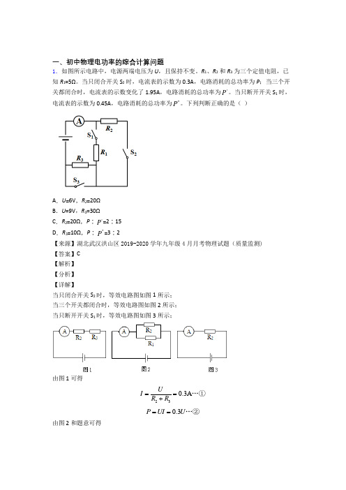 中考物理压轴题专题复习——电功率的综合计算问题的综合及详细答案