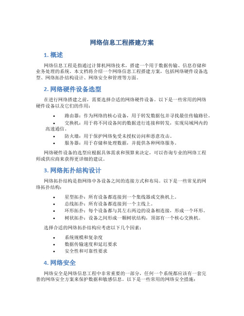 网络信息工程搭建方案