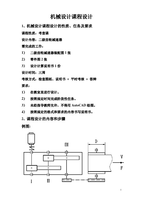 机械设计课程设计内容及要求